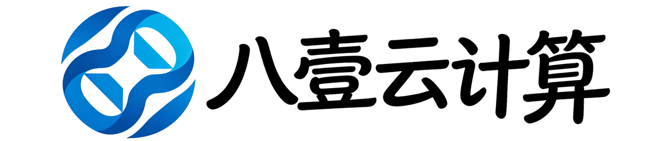 八壹云计算